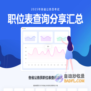 2025年各省公务员考试职位表查询|职位表下载-漫游者推荐