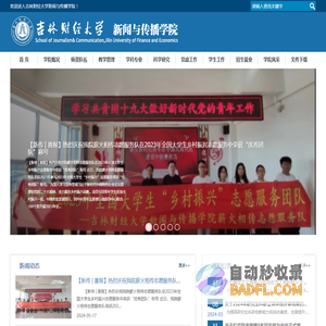 新闻与传播学院-吉林财经大学