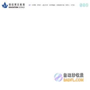 北京微创博志教育科技有限公司 - 中国领先的科学素质教育多元教育实体,研学旅行,科学考察,科技创新活动和竞赛,社会大课堂活动,研究性学习,探究性学习,教材教具研发,营地建设运行,古生物教育,教育咨询,生涯规划,科教整体解决方案