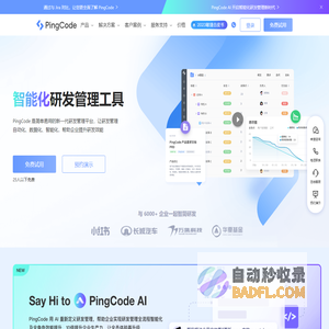 PingCode - 新一代智能化研发管理工具