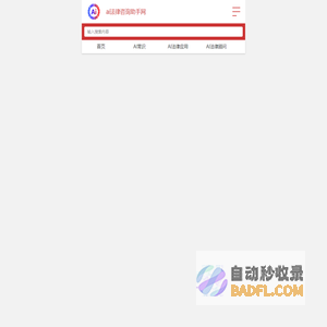 ai法律咨询机器人服务平台_ai法律咨询助手网
