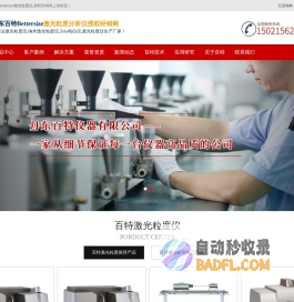 百特激光粒度分析仪国产品牌_Bettersize激光粒度仪厂家_纳米激光粒度Zeta电位分析仪