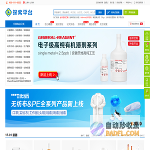泰坦科技探索平台：高端试剂、通用试剂、分析试剂、特种化学品、实验耗材、安全防护、仪器设备、科研管理软件、实验室设计建设