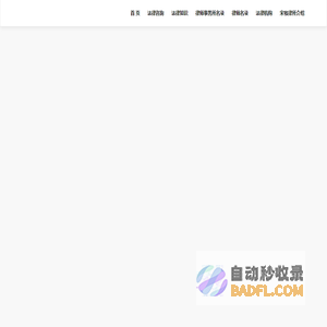 湖南地区首选的律师事务所－湖南宋牧律师事务所