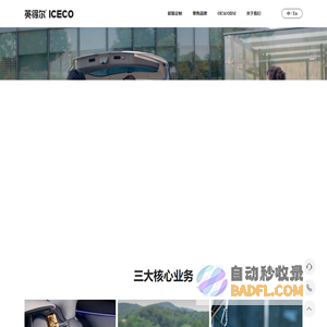 英得尔车载冰箱 - 让汽车生活更美好!