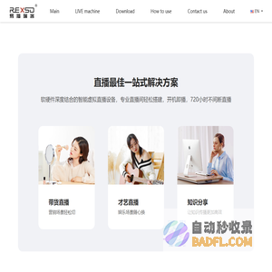REXSO易播瑞刻,让专业直播更简单!