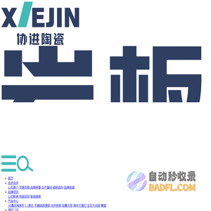 广东瓷砖品牌_瓷砖十大品牌_诚招瓷砖代理-协进陶瓷