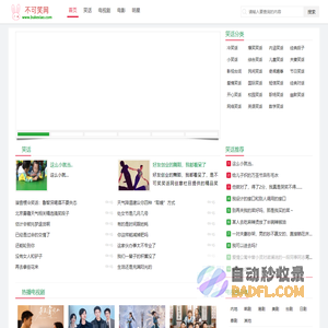 笑话大全_爆笑_冷笑话_幽默笑话_内涵笑话_不可笑网