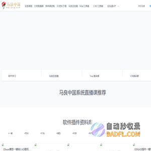 【马良中国】免费3Dmax视频教程_3D室内设计_室外建筑_动画漫游设计学习视频-免费3Dmax教学视频动画学习-马良中国网maliang.com
