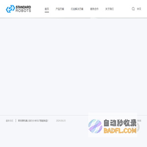 斯坦德机器人|工业移动机器人_智能无人叉车_柔性物流解决方案