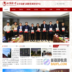 北京邮电大学公司金融与创新发展研究中心