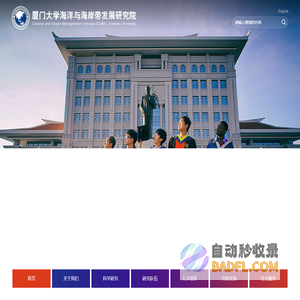 厦门大学海洋与海岸带发展研究院