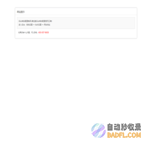 网站提示