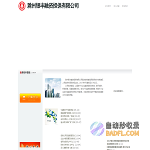滁州银丰融资担保有限公司