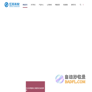 江苏东软官方网站|江苏东软智能科技|东软智能科技|江苏东软智能科技有限公司