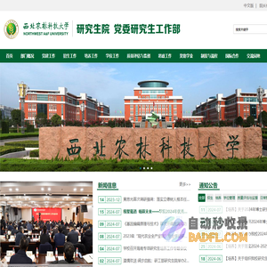西北农林科技大学研究生院（党委研究生工作部）