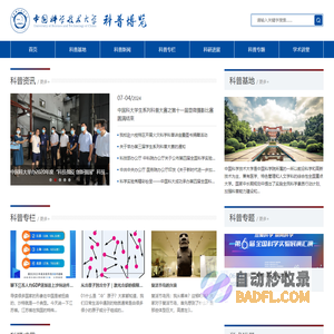 中国科学技术大学科普博览