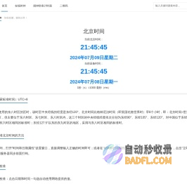 北京时间网在线提供现在北京时间几点几分几秒几毫秒校准、显示查询