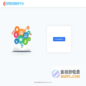智慧校园系统