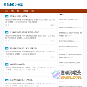 晴海小常识分享 - 生活小常识