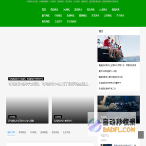 小虎网名大全网首页-分享好听的微信、QQ等网名「最新最酷」