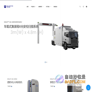 大型查验设备_集装箱安检探测门_便携式X光安检仪_安检机_货车安检通道_IWILDT艾威安检设备