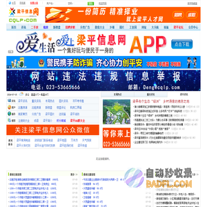 梁平信息网 —— 93万梁平人自己的门户网站(重庆市梁平区|重庆梁平|梁平新闻|梁平二手房|梁平论坛)