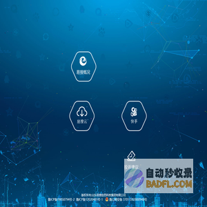 山东易搜信息科技集团有限公司|济南易搜信息科技有限公司|济南易搜|易搜集团|山东搜狗|搜狗山东运营服务中心|济南搜狗|搜狗济南运营服务中心|山东腾讯广告|山东百度信息流|济南网站建设|山东哔哩哔哩|山东快手|山东马蜂窝旅游
