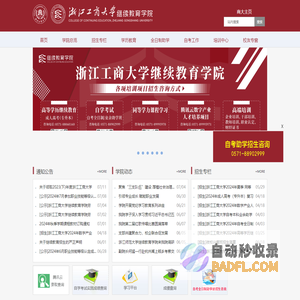 浙江工商大学继续教育学院