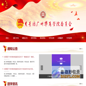共青团广州华商学院委员会