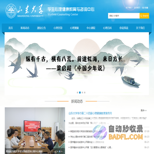 山东大学学生心理健康教育与咨询中心
