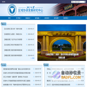 浙江大学区域协调发展研究中心
