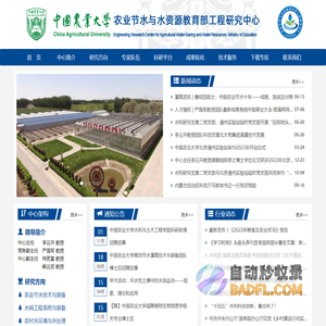 农业节水与水资源教育部工程研究中心