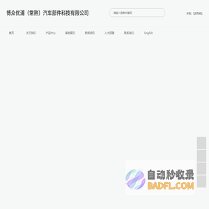 博众优浦（常熟）汽车部件科技有限公司