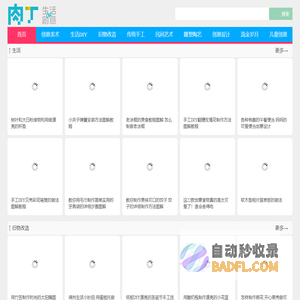 DIY手工制作 创意生活╭★肉丁网
