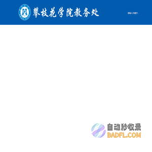 攀枝花学院教务处