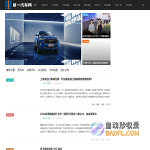 第一汽车网——一个只争第一的汽车网