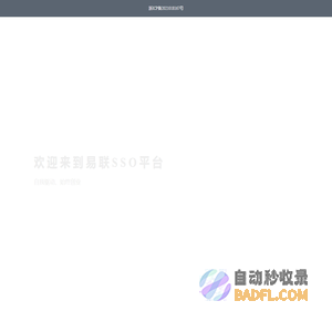 易联SSO平台