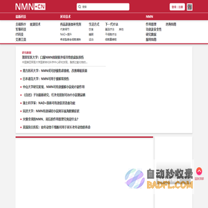 NMN中国官方网站 NAD最新研究数据 衰老干预及延寿科技新闻 - NMN中国官方网站