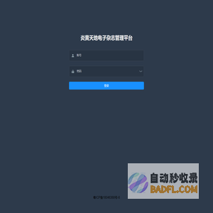 炎黄天地电子杂志管理平台