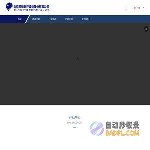 北京品驰医疗设备股份有限公司