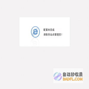 配置未完成，请联系站点管理员