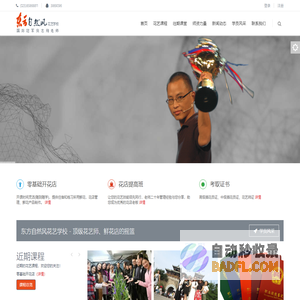 东方自然风花艺培训学校倪志翔插花教室Nzx.cn