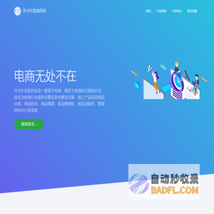 木马牛信息科技 - 源于电商、服务于电商