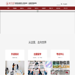 四川大学 | 出国留学人员培训部 - 四川大学出国留学预备学院