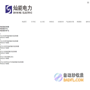 南京灿能电力自动化股份有限公司
