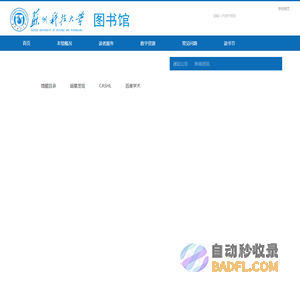 苏州科技大学图书馆