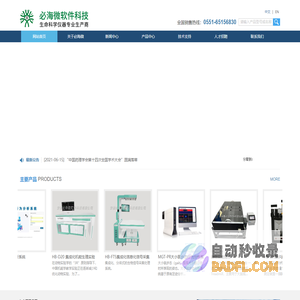 安徽必海微软件科技有限公司冷热板测痛仪|脑立体定位仪|小动物活动记录仪|足趾容积测量仪
