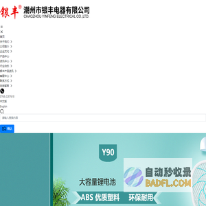 潮州市银丰电器有限公司-电蚊拍、蚊灯