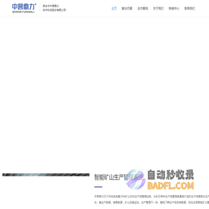 智能矿山解决方案_智慧矿山_河南新乡市中誉鼎力软件科技股份有限公司